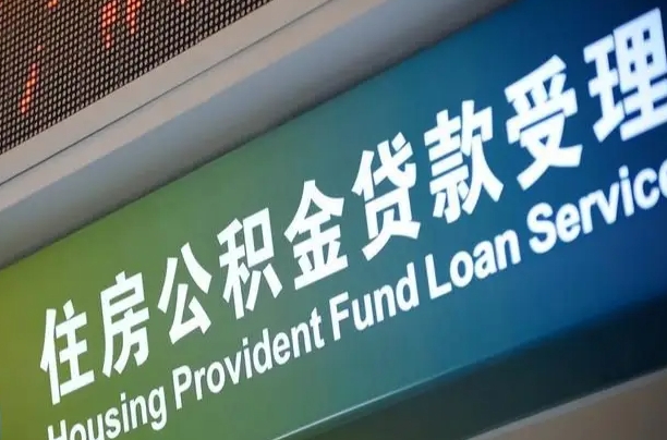 冷水江哈尔滨住房公积金提取（哈尔滨住房公积金提取额度）